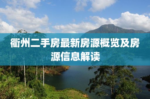 衢州二手房最新房源概览及房源信息解读