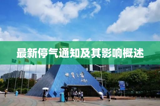 最新停气通知及其影响概述