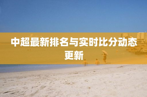 中超最新排名与实时比分动态更新