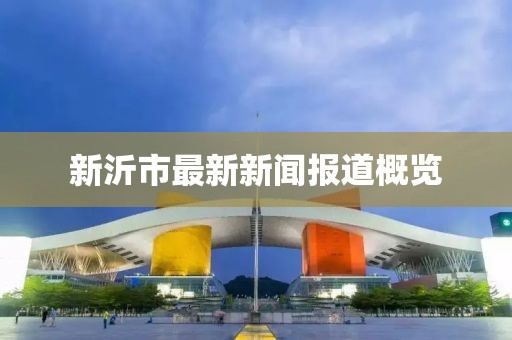 新沂市最新新闻报道概览