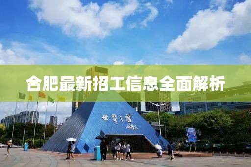 合肥最新招工信息全面解析