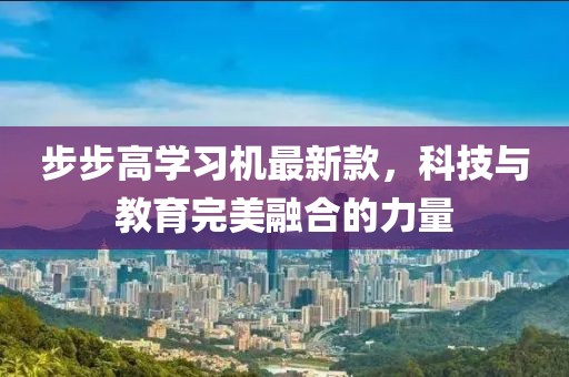 步步高学习机最新款，科技与教育完美融合的力量