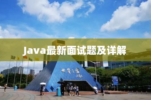 Java最新面试题及详解