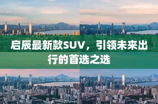 启辰最新款SUV，引领未来出行的首选之选