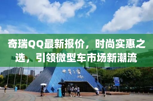 奇瑞QQ最新报价，时尚实惠之选，引领微型车市场新潮流