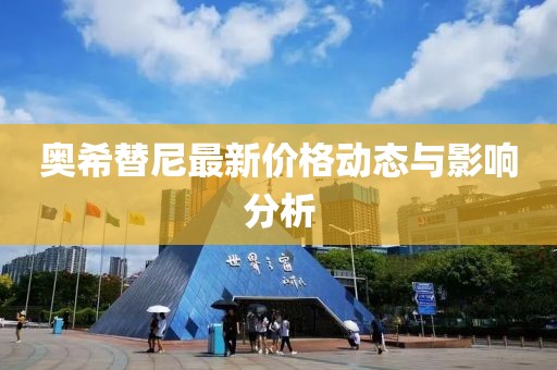 奥希替尼最新价格动态与影响分析