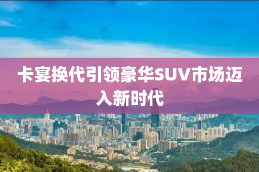 卡宴换代引领豪华SUV市场迈入新时代