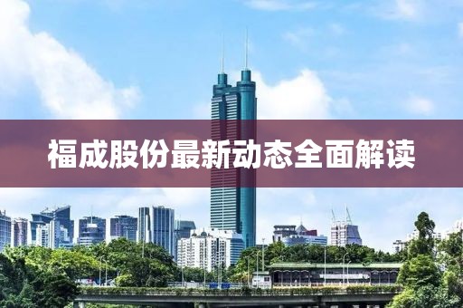 福成股份最新动态全面解读