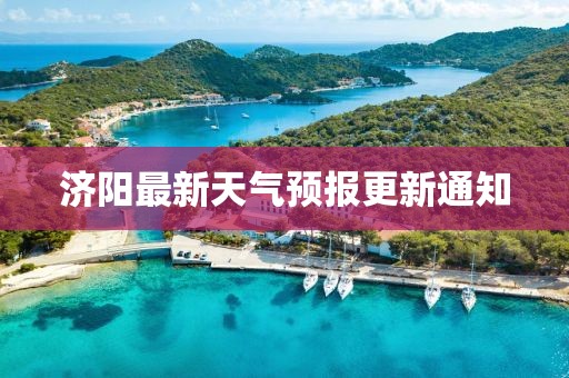 济阳最新天气预报更新通知