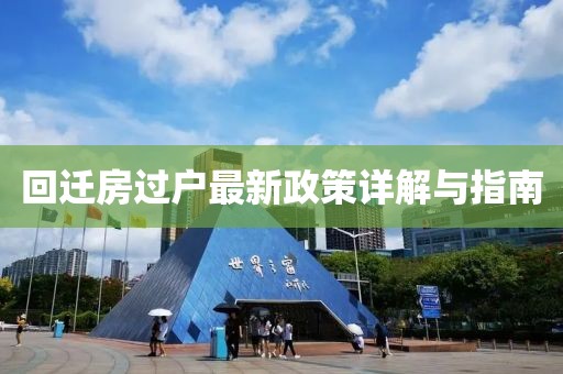 回迁房过户最新政策详解与指南