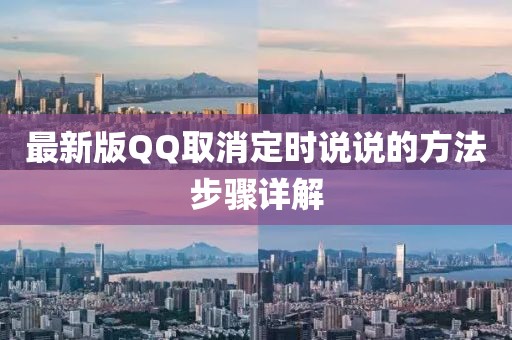 最新版QQ取消定时说说的方法步骤详解