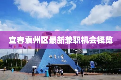 宜春袁州区最新兼职机会概览