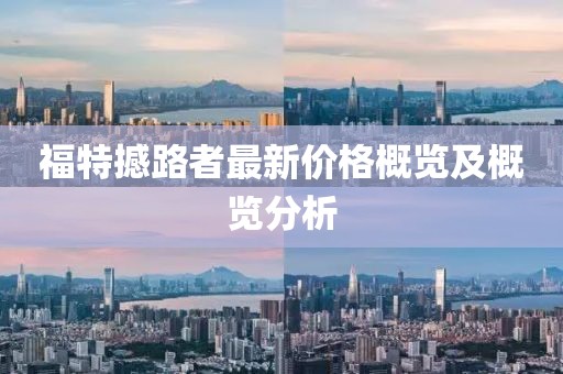 福特撼路者最新价格概览及概览分析