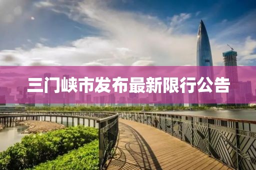 三门峡市发布最新限行公告