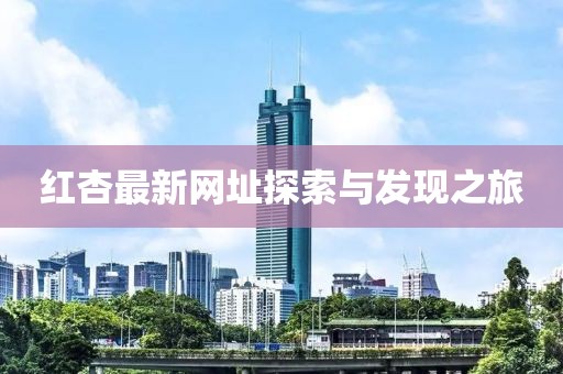 红杏最新网址探索与发现之旅