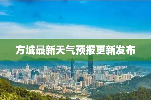 方城最新天气预报更新发布