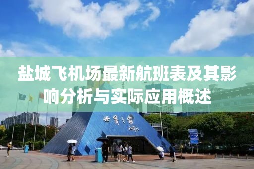 盐城飞机场最新航班表及其影响分析与实际应用概述