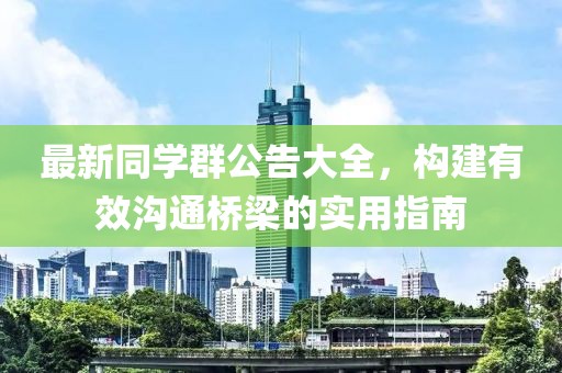 最新同学群公告大全，构建有效沟通桥梁的实用指南