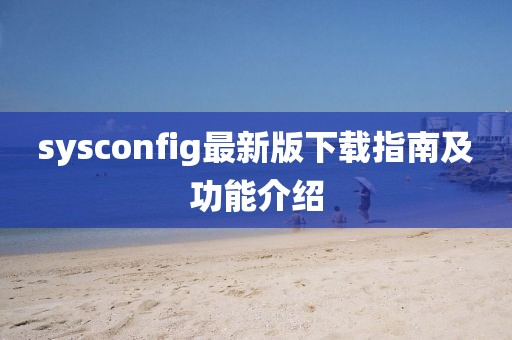 sysconfig最新版下载指南及功能介绍