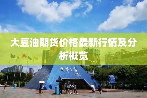 大豆油期货价格最新行情及分析概览