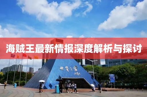 海贼王最新情报深度解析与探讨