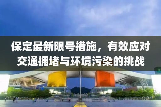 保定最新限号措施，有效应对交通拥堵与环境污染的挑战