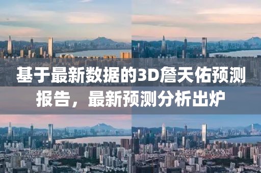 基于最新数据的3D詹天佑预测报告，最新预测分析出炉