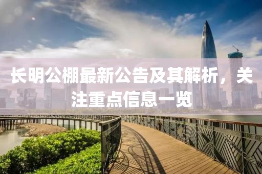 长明公棚最新公告及其解析，关注重点信息一览