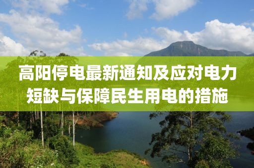 高阳停电最新通知及应对电力短缺与保障民生用电的措施