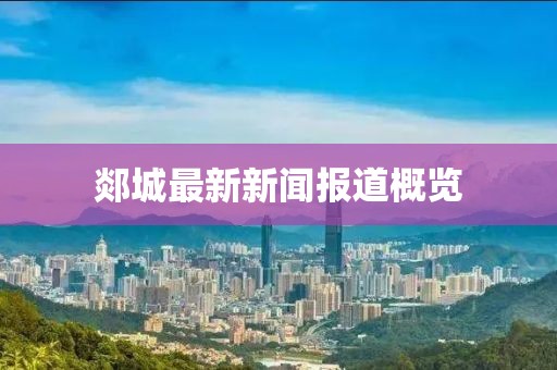 郯城最新新闻报道概览