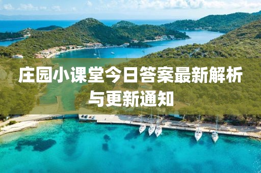 庄园小课堂今日答案最新解析与更新通知