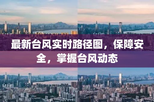 最新台风实时路径图，保障安全，掌握台风动态