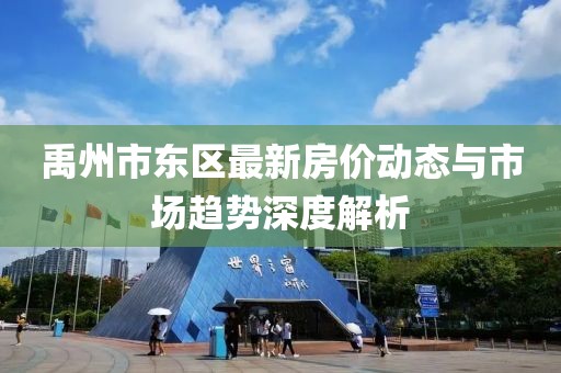 禹州市东区最新房价动态与市场趋势深度解析