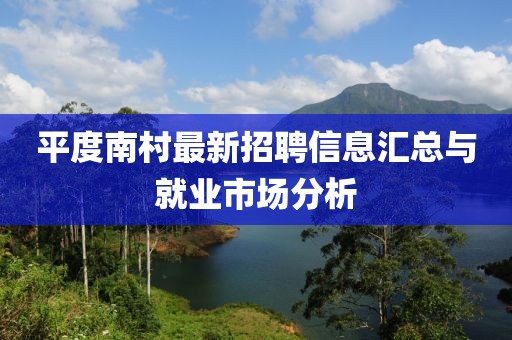 平度南村最新招聘信息汇总与就业市场分析