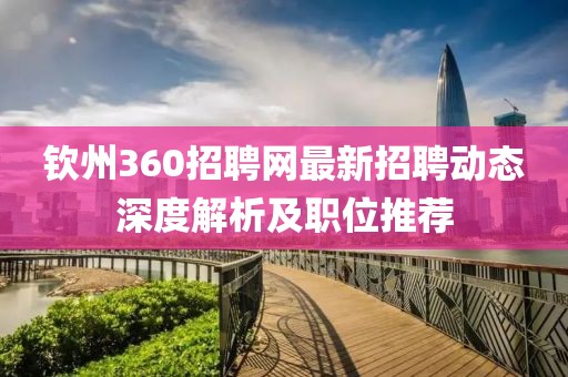 钦州360招聘网最新招聘动态深度解析及职位推荐