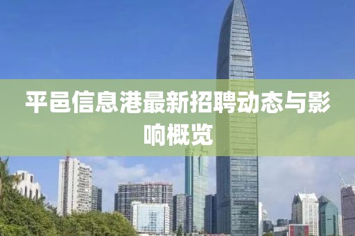 平邑信息港最新招聘动态与影响概览