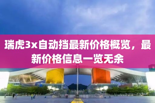 瑞虎3x自动挡最新价格概览，最新价格信息一览无余