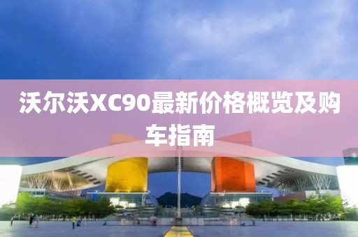 沃尔沃XC90最新价格概览及购车指南