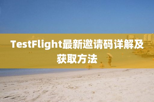 TestFlight最新邀请码详解及获取方法