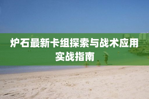 炉石最新卡组探索与战术应用实战指南