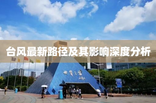 台风最新路径及其影响深度分析