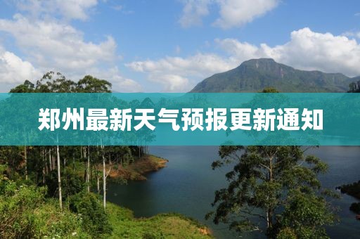 郑州最新天气预报更新通知