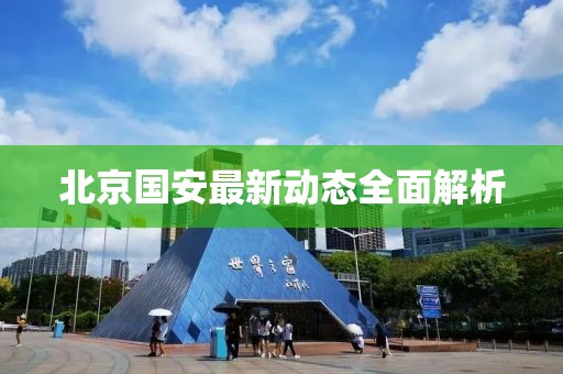 北京国安最新动态全面解析