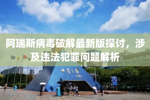 阿瑞斯病毒破解最新版探讨，涉及违法犯罪问题解析