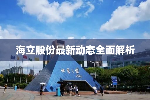 海立股份最新动态全面解析