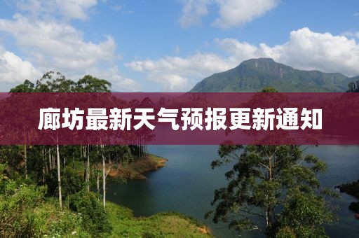 廊坊最新天气预报更新通知