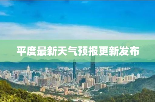 平度最新天气预报更新发布