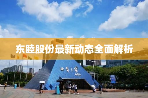 东睦股份最新动态全面解析