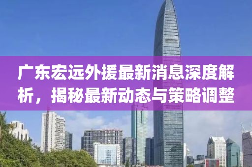 广东宏远外援最新消息深度解析，揭秘最新动态与策略调整