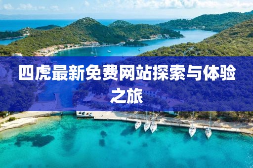 四虎最新免费网站探索与体验之旅